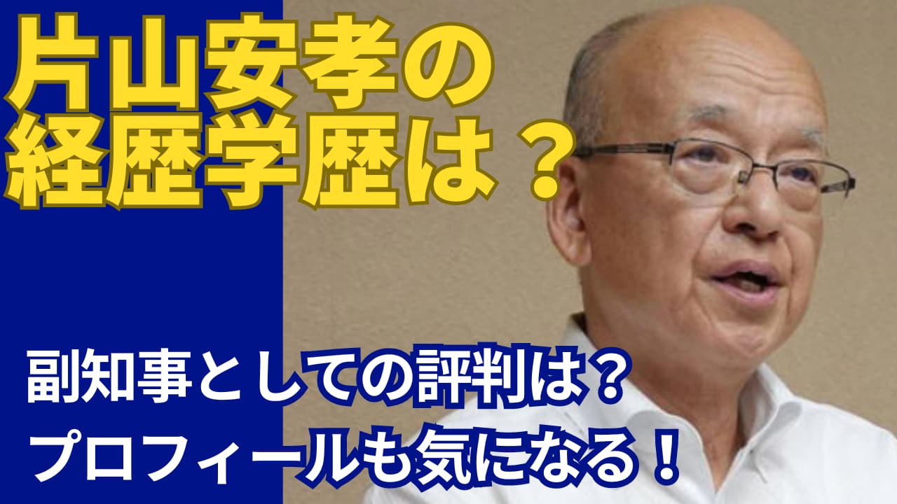 片山安孝の経歴学歴まとめ！中央大学法学部卒で県庁職員一筋40年！